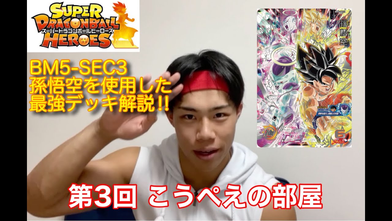 SDBH公式】第3回 こうぺえの部屋〔BM5-SEC3 孫悟空解説〕【スーパードラゴンボールヒーローズ】 - YouTube SDBH公式】第3回 こうぺえの部屋〔BM5-SEC3 孫悟空解説〕【スーパードラゴンボールヒーローズ】 - YouTube
