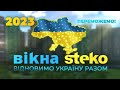 Вікна Steko, Переможемо!