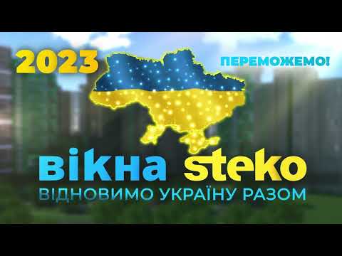 Вікна Steko, Переможемо! - video from Steko