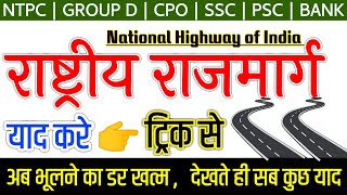 | Gk Tricks | National Highway of India | Rastriya Rajmarg Trick | National Highway Trick | RRB NTPC