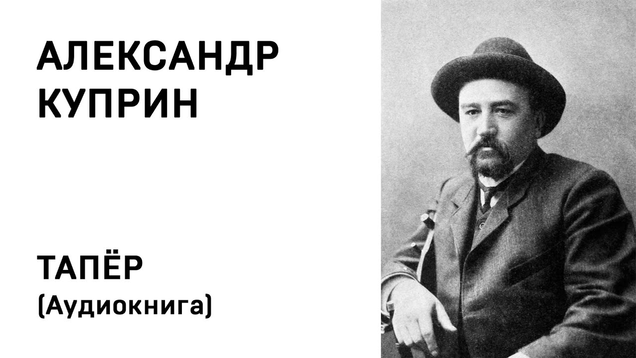 Александр Куприн ТАПЁР Аудиокнига Слушать Онлайн - YouTube