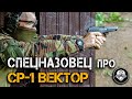 Офицер Спецназа про пистолет СР-1 Вектор. Личные впечатления, плюсы и минусы