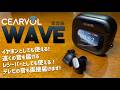 Cearvol Wave 集音機の実機徹底感想レビュー 補聴器まではいかないけど難聴気味の方に持って来いの家電のご紹介 Cearvol Waveの使い方も完璧に紹介します