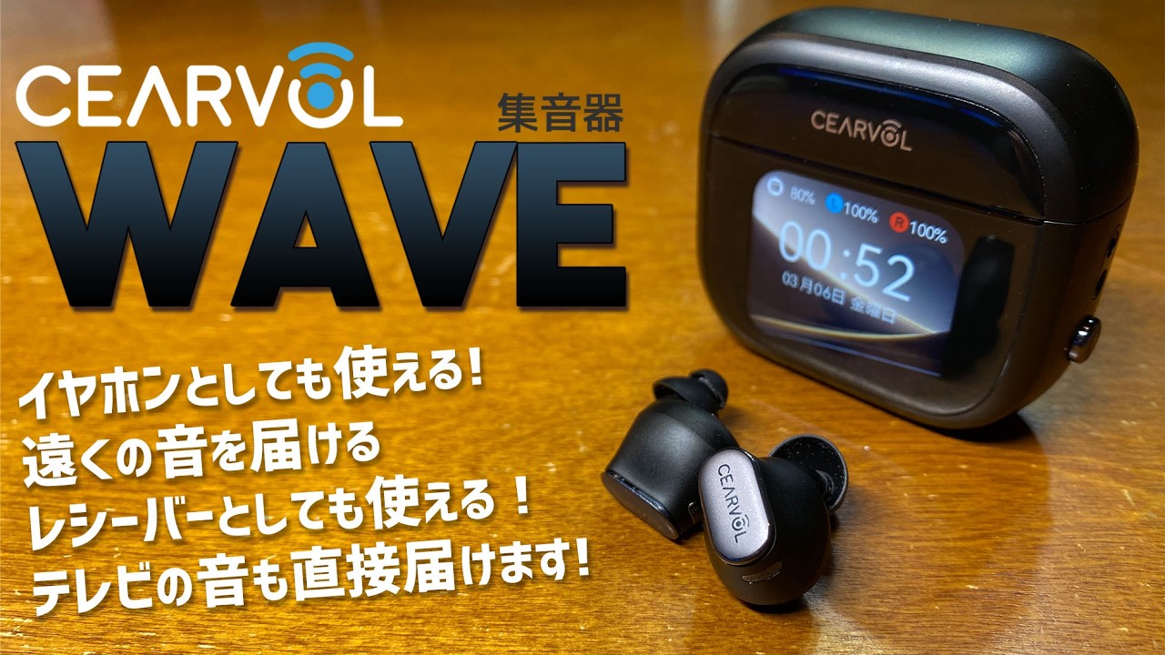 Cearvol Wave 集音機の実機徹底感想レビュー 補聴器まではいかないけど難聴気味の方に持って来いの家電のご紹介 Cearvol Waveの使い方も完璧に紹介します