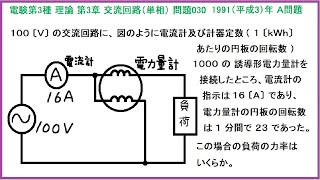 電験3種 理論 交流回路(単相) 電力量計の円板の回転数からの計算および力率電気計測 平成3年A問題030