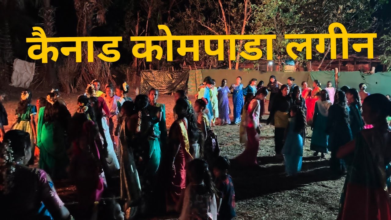 कैनाड कोमपाडा लगीन || Kainad kompada lagin Full Injoy 