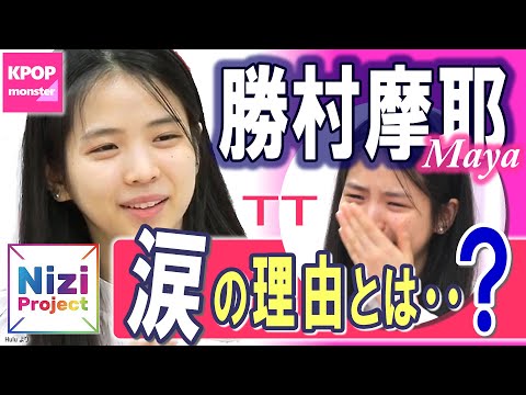 Nizi Project マヤ（勝村摩耶）は心優しい実力派！ 彼女が流した涙の理由とは？［한국어자막］