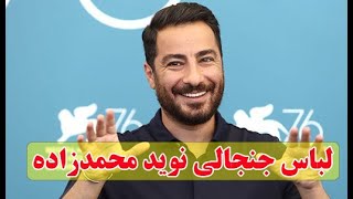 لباس شبه زنانه نوید محمدزاده دوباره جنجال جدید آفرید