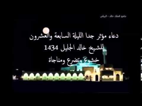 دعاء مؤثر جدا ليلة 27 للشيخ خالد الجليل 1434