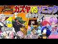 【コラボ配信】カズヤVSソニック10先タイマン!