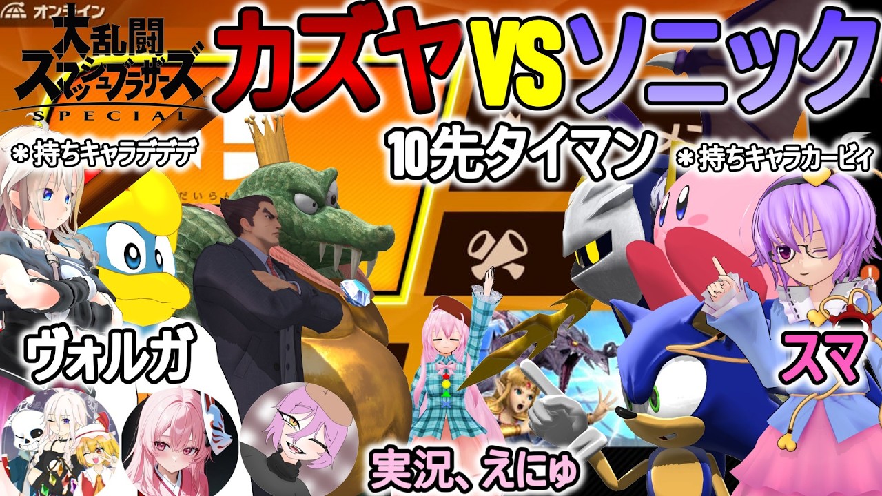 【コラボ配信】カズヤVSソニック10先タイマン!