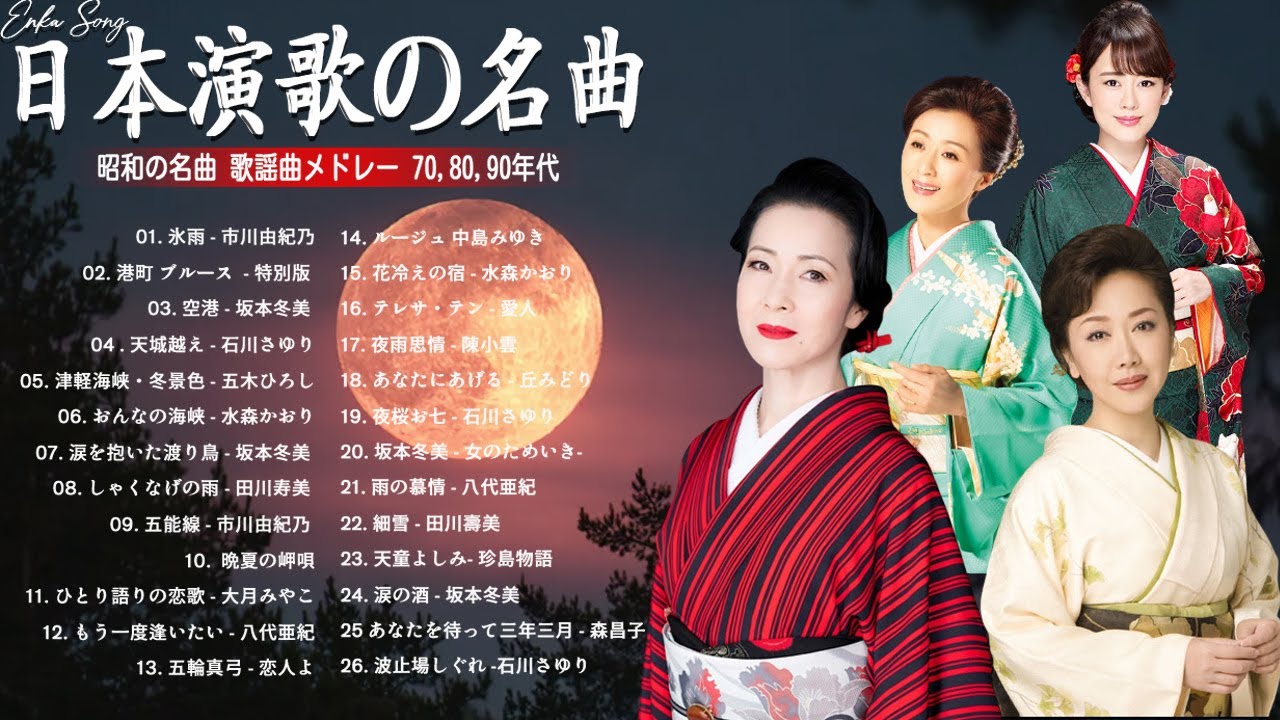 演歌 - シニア向け演歌 🌹 心を癒す懐かしのメロディー