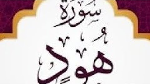 سورة هود بصوت القارئ عبدالرشيد صوفى روايه خلف عن حمزة