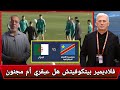 تعليق حفيظ دراجي و الاعلام الجزائري على حظوظ منتخب الجزائر امام الكونغو الديمقراطية 