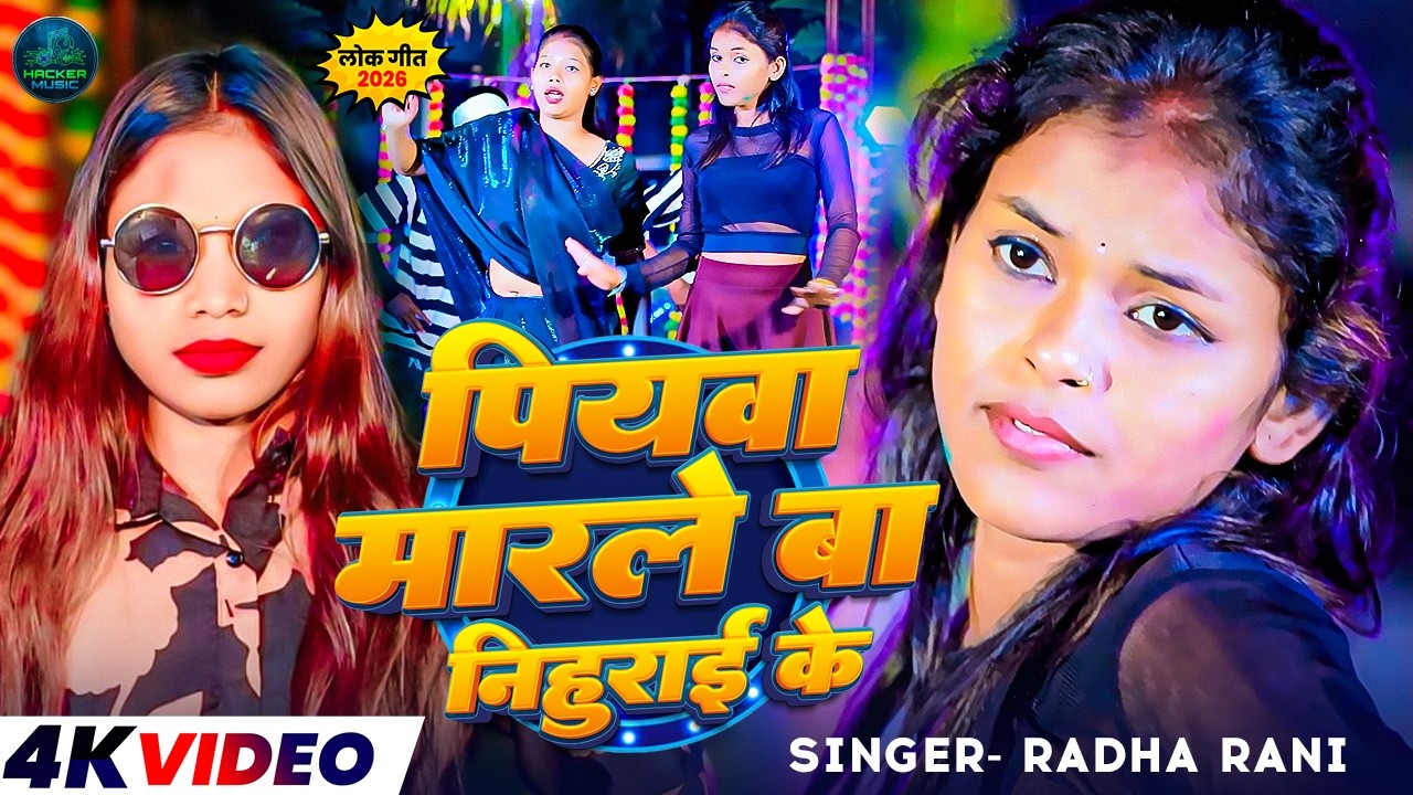 #video - पियवा मारले बा निहुराई के #Radha Rani | #New Bhojpuri Super Hit Song 2026| Ek Or Super Song