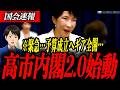 ※緊急【高市早苗】予算強行か？高市2.0始動！年度内成立へ本気宣言…審議短縮案に野党猛反発