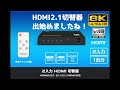 【雑談】HDMI2.1切替器出てきましたね！