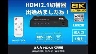 【雑談】HDMI2.1切替器出てきましたね！