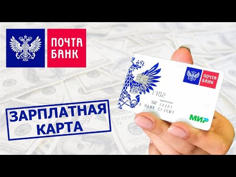 Зарплатная карта Почта Банка. Условия