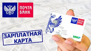 Зарплатная карта Почта Банка. Условия