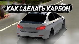 КАК СДЕЛАТЬ КАРБОН В КАР ПАРКИНГ? ВИНИЛ КАРБОН CAR PARKING MULTIPLAYER