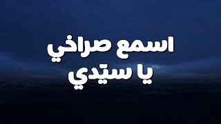 ⁨اسمع صراخي يا سيّدي || ترنيمة بالكلمات⁩