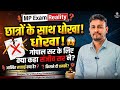 🚨 Students के साथ धोखा! MP Exam System की सच्चाई