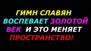 Гимн Славян, поем 22,23,24 февраля 2023 в 20 45, годовщины проклятой войны Славянского народа!