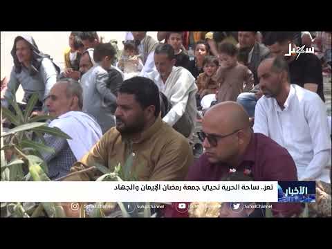 ساحة الحرية بتعز تحيي جمعة رمضان الإيمان والجهاد