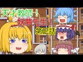 【ゆっくり茶番】天才教師!妖夢先生!(第三話)