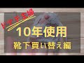 【ドケチ主婦】靴下買い替え編/10年使ったw/replacement by purchase/saving money/