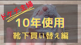 【ドケチ主婦】靴下買い替え編/10年使ったw/replacement by purchase/saving money/