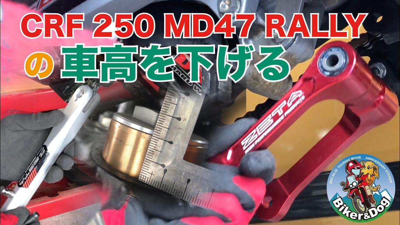 CRF 250 MD47 ラリーの車高を下げました。納車から3年目