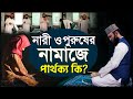 নারী ও পুরুষের নামাজ কি একই? তাদের নামাজের পার্থক্য কি? Mizanur Rahman Azhari | Nari o puruser namaz