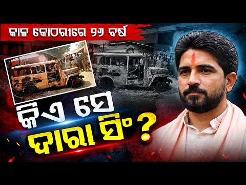 କାହିଁକି ଖାରଜ ହେଲା ଦାରା ସିଂ ଙ୍କ ଜାମିନ ? | Dara Singh | Argus Digital