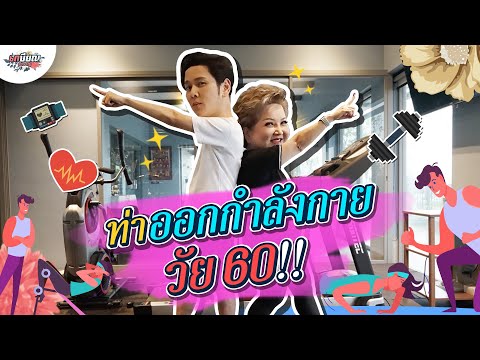 10 ท่าออกกำลังกายสำหรับผู้สูงอายุ..โดยเทรนเนอร์โต๋!! #เกษียณสำราญ