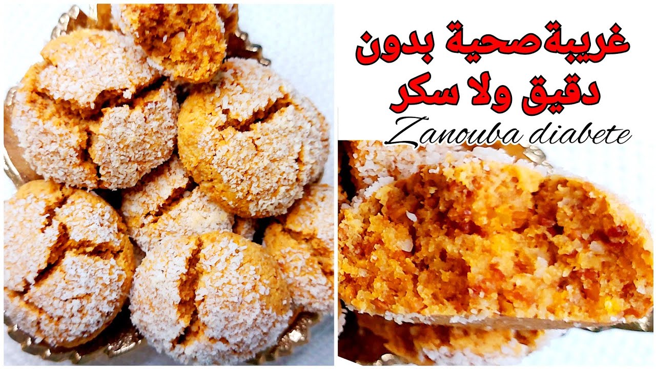 غريبة البهلة صحية ، معلكة، هشيشة...ناجحة 100% ..مرضى السكري، لوكارب، كيتو..