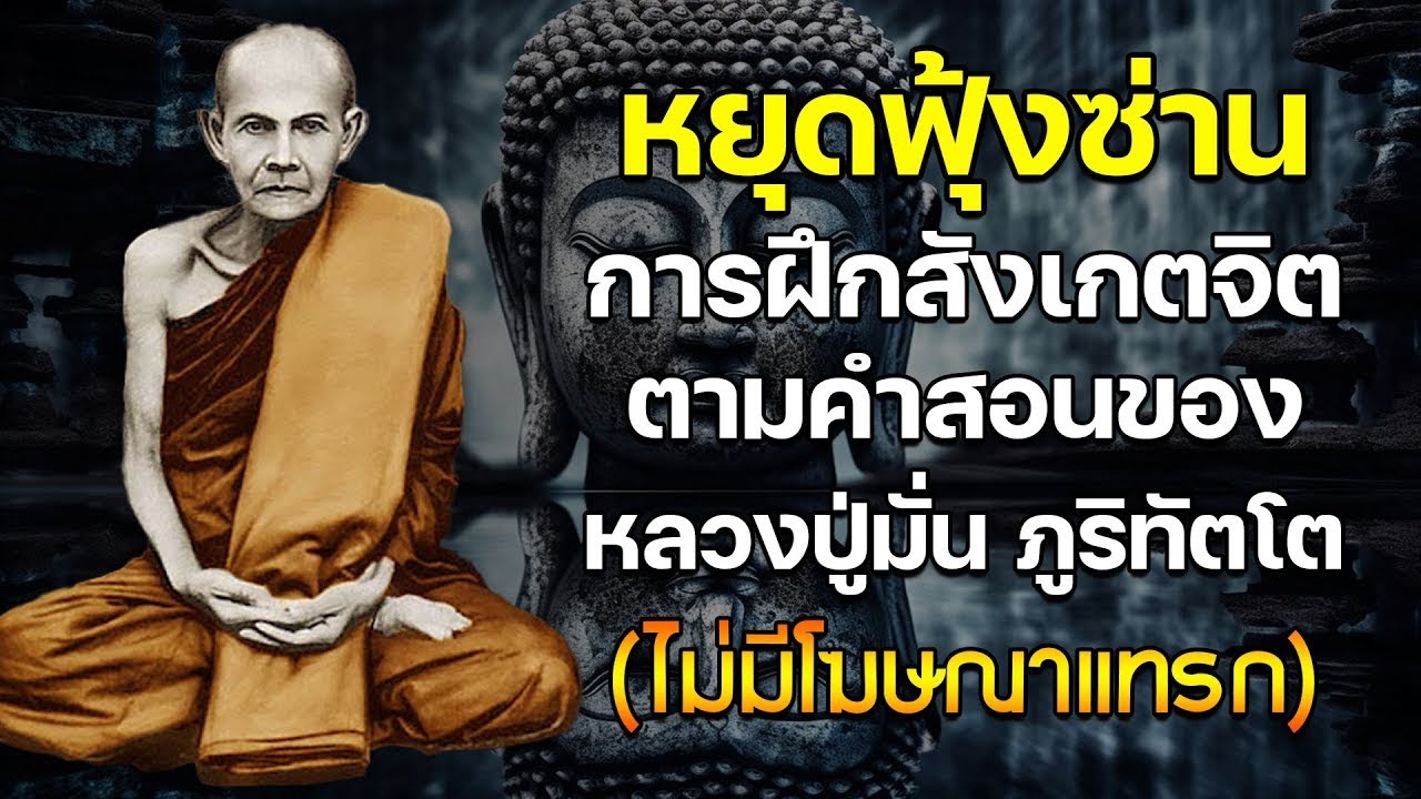 หยุดฟุ้งซ่าน การฝึกสังเกตจิต ตามคำสอนของ หลวงปู่มั่น ภูริทัตโต