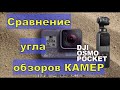 DJI OSMO POCKET И GOPRO HERO 6.  СРАВНЕНИЕ УГЛОВ ОБЗОРОВ КАМЕР. Какую камеру выбрать?