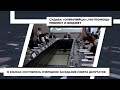 В Химках состоялось очередное заседание Совета депутатов. 20.05.2021