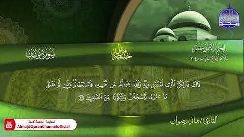 سورة يوســــــف بصوت القارئ هاني رضوان