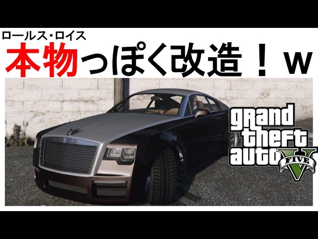 Gta5 実況 本家ロールスロイス レイスの純正風にウィンザーを改造 ペイント オンライン 車 カスタム Youtube