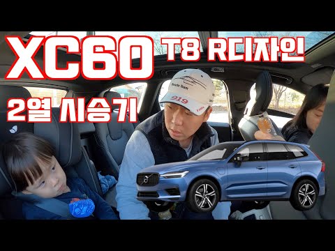 볼보 XC60 T8 R디자인 2열 시승기(Volvo XC60 T8 R-design rear seat test drive)