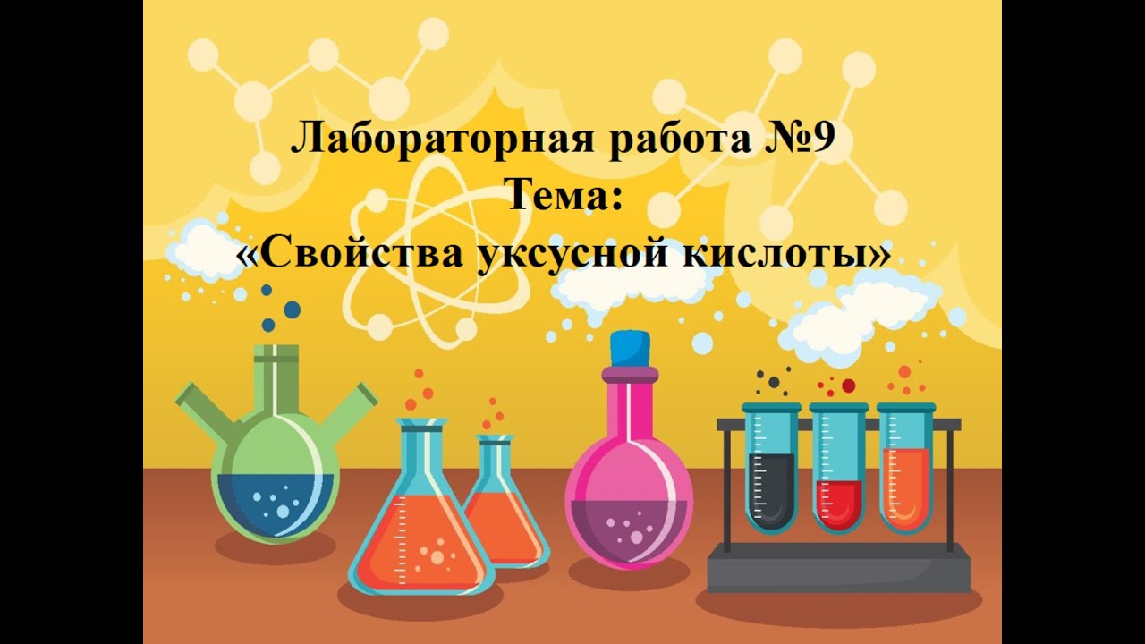 Свойства уксусной кислоты "Лабораторная работа" - Кожевникова - YouTube