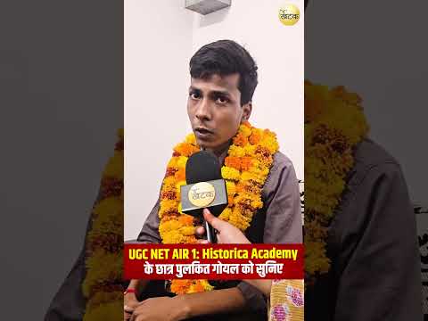 UGC NET AIR 1: Historica Academy के छात्र पुलकित गोयल को सुनिए