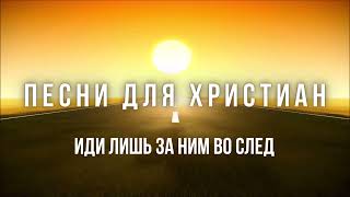 Идти лишь за Ним во след - Вадим и Ольга Годун | Песня для Христиан