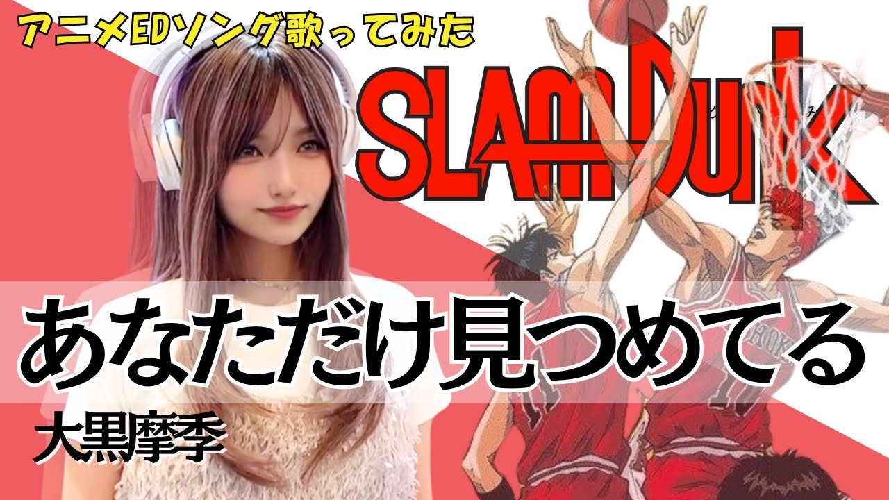 あなただけ見つめてる/大黒摩季』アニメ【スラムダンク(SLAMDUNK)】ED
