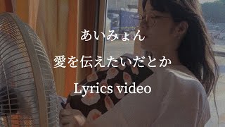 Video thumbnail of "【歌詞】あいみょん／愛を伝えたいだとか【フル】"