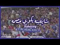 الهلال هذا حبي للنهاية هذا عشقي من صبايا 