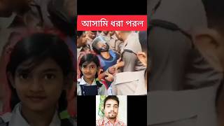 আসামি ধরা পরল #news #update #publicvoice #newsfeed #shorts #viralvideo
